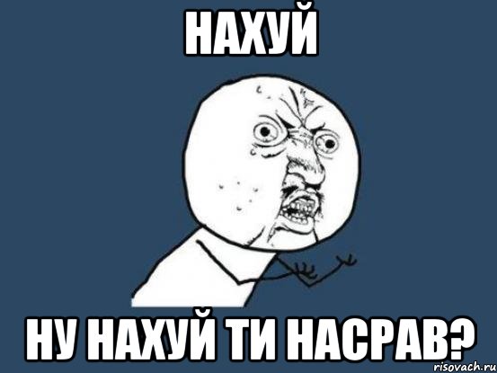 Нахуй Ну нахуй ти насрав?, Мем Ну почему