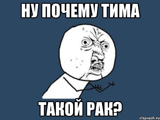 ну почему тима такой рак?, Мем Ну почему