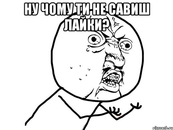 ну чому ти не савиш лайки? , Мем Ну почему (белый фон)