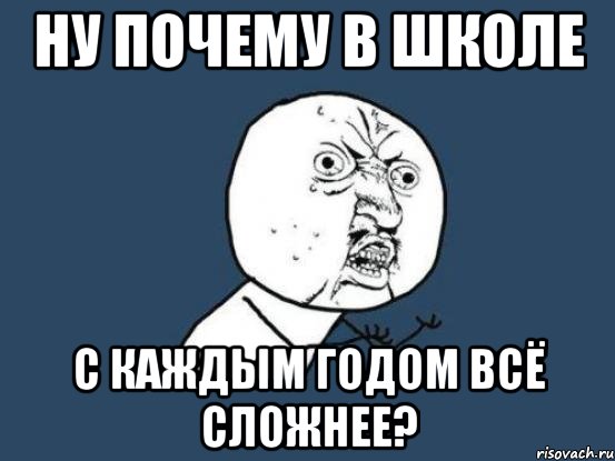 ну почему в школе с каждым годом всё сложнее?, Мем Ну почему