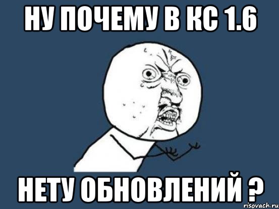 Ну почему в кс 1.6 нету обновлений ?, Мем Ну почему