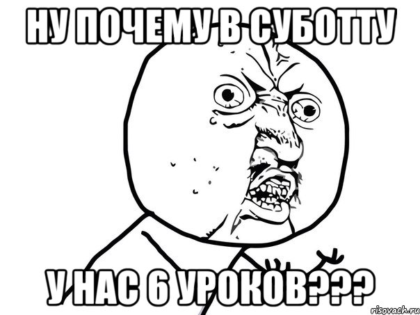 ну почему в суботту у нас 6 уроков???, Мем Ну почему (белый фон)