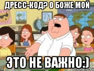 Дресс-код? О Боже мой это не важно:), Мем  о боже мой