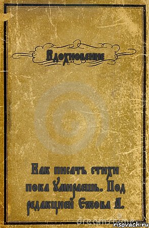 Вдохновение Как писать стихи пока умираешь. Под редакцией Ежова А., Комикс обложка книги