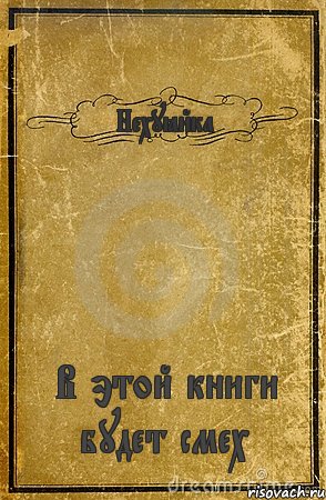 Нехуёйка В этой книги будет смех, Комикс обложка книги