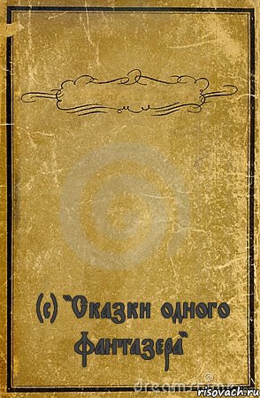  (с) "Сказки одного фантазера", Комикс обложка книги