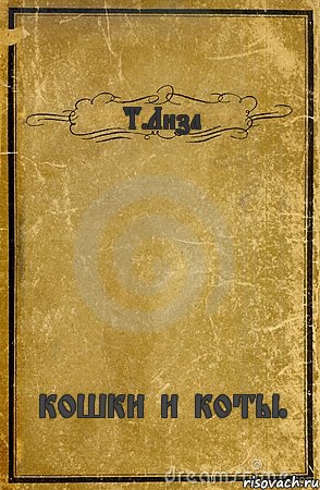 Т.Лиза кошки и коты., Комикс обложка книги