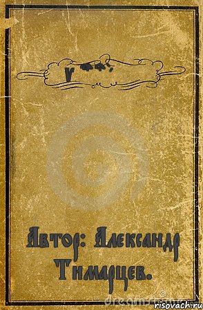 Versus Battle Автор: Александр Тимарцев., Комикс обложка книги