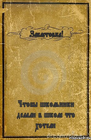 Забастовка! Чтобы школьники делали в школе что хотели, Комикс обложка книги