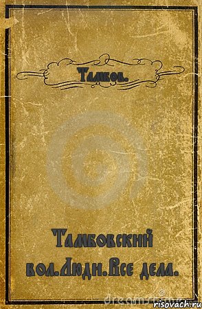 Тамбов. Тамбовский вол.Люди.Все дела., Комикс обложка книги