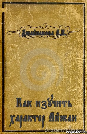 Джайнакова А.К. Как изучить характер Айжан, Комикс обложка книги