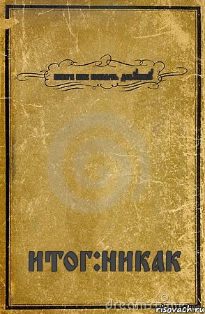 книга как понять девушку итог:никак, Комикс обложка книги