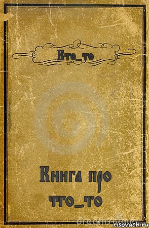 Кто-то Книга про что-то, Комикс обложка книги