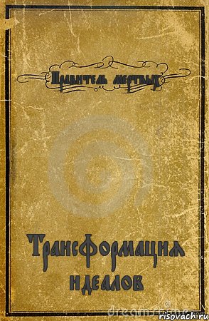 Правитель мертвых Трансформация идеалов, Комикс обложка книги