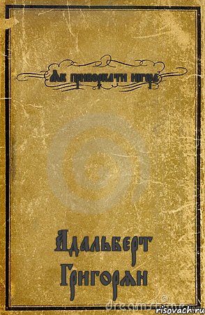 Як приборкати нігера Адальберт Григорян, Комикс обложка книги