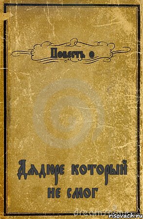 Повесть о Дядюре который не смог, Комикс обложка книги