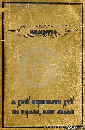 наследство я хочу переписати хту на кіряна, ваш мілян, Комикс обложка книги