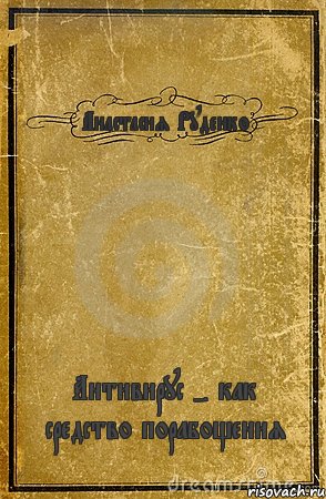 Анастасия Руденко Антивирус - как средство порабощения, Комикс обложка книги