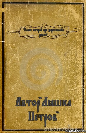 ""Книга историй про заражённую россию"" Автор"Лёшка Петров", Комикс обложка книги