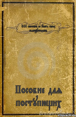 666 способов не убить своих одногруппников. Пособие для поступющих, Комикс обложка книги