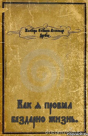 Мимуары Змушки Александра Драчуна Как я провёл бездарно жизнь., Комикс обложка книги