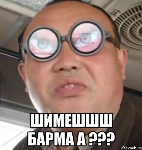  шимешшш барма а ???, Мем Очки ннада А чётки ннада