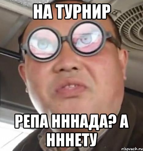 на турнир Репа нннада? а нннету, Мем Очки ннада А чётки ннада