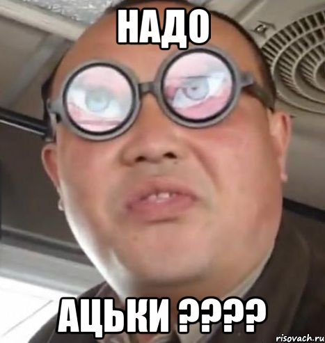 надо ацьки ????, Мем Очки ннада А чётки ннада