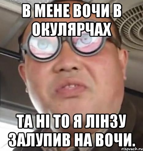 В мене вочи в окулярчах Та ні то я лінзу залупив на вочи., Мем Очки ннада А чётки ннада