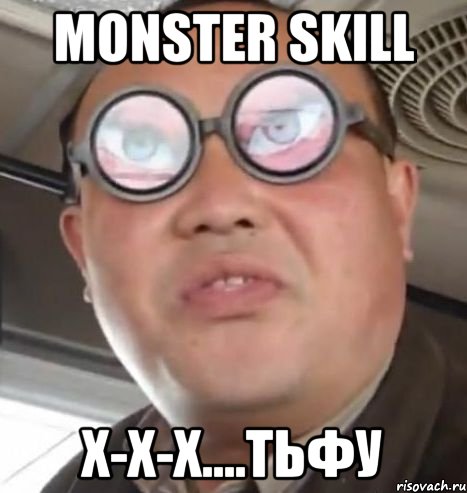 Monster skill х-х-х....тьфу, Мем Очки ннада А чётки ннада