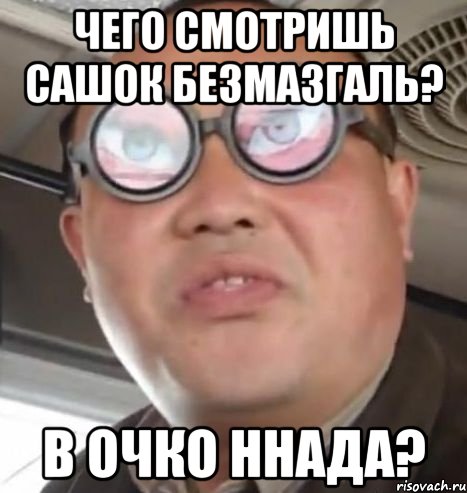 Чего смотришь Сашок БезМазгаль? В ОЧКО ННАДА?, Мем Очки ннада А чётки ннада