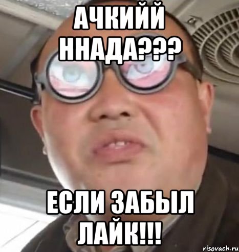 Ачкийй ннада??? Если забыл лайк!!!, Мем Очки ннада А чётки ннада