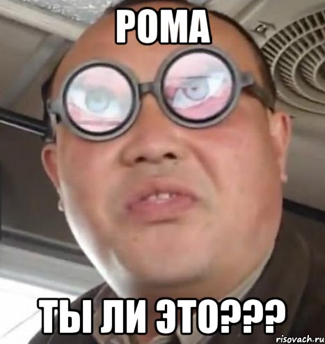 Рома ты ли это???, Мем Очки ннада А чётки ннада