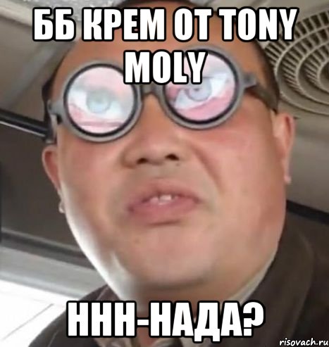 ББ КРЕМ от TONY MOLY ННН-НАДА?, Мем Очки ннада А чётки ннада