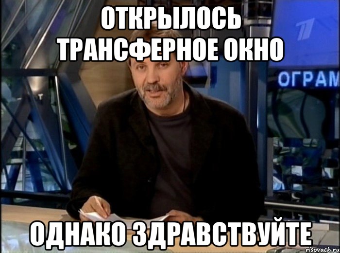 Открылось трансферное окно Однако Здравствуйте, Мем Однако Здравствуйте