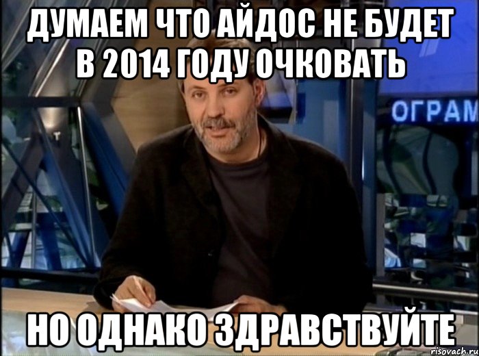 думаем что Айдос не будет в 2014 году очковать но однако здравствуйте, Мем Однако Здравствуйте