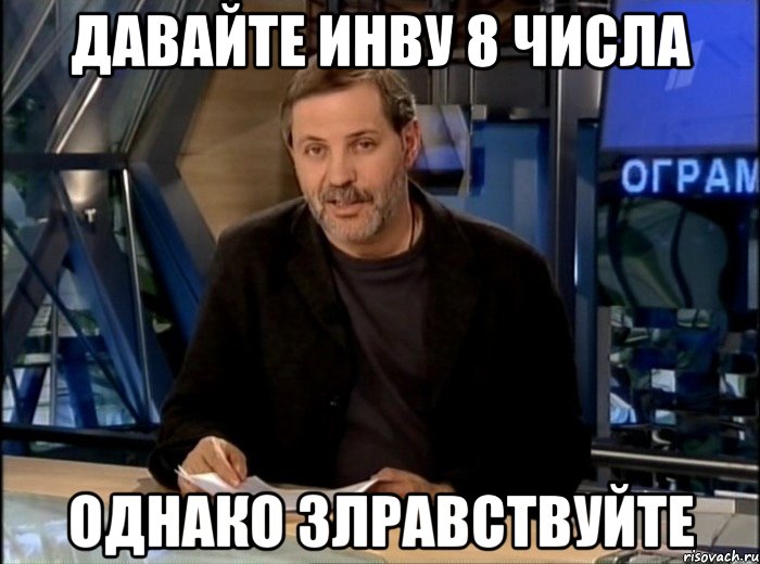 Давайте инву 8 числа Однако злравствуйте, Мем Однако Здравствуйте