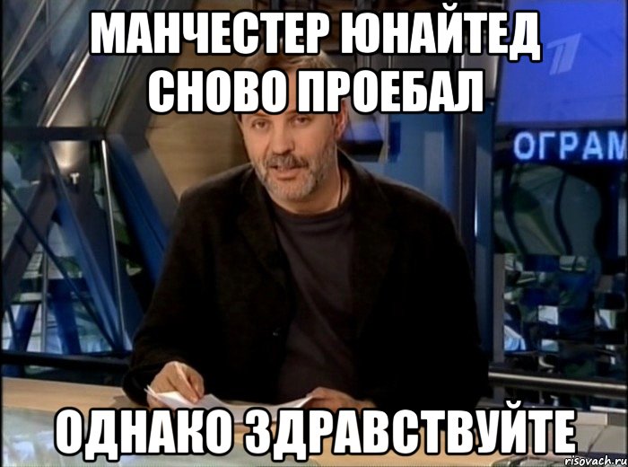 Манчестер Юнайтед сново проебал однако здравствуйте, Мем Однако Здравствуйте