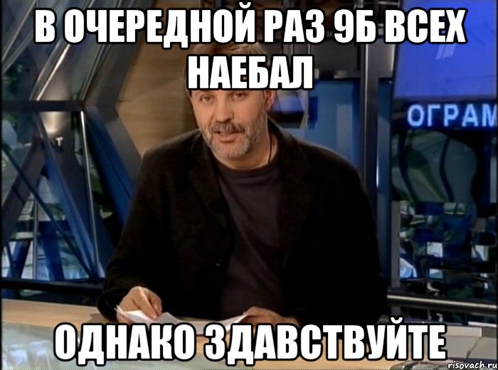 в очередной раз 9б всех наебал однако здавствуйте, Мем Однако Здравствуйте