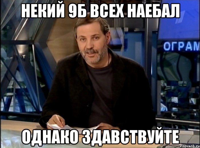 некий 9б всех наебал однако здавствуйте, Мем Однако Здравствуйте