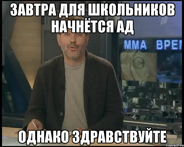 завтра для школьников начнётся АД Однако здравствуйте, Мем Однако Здравствуйте