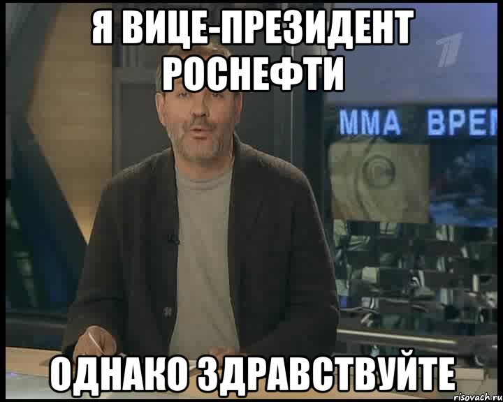 Я Вице-Президент Роснефти Однако здравствуйте, Мем Однако Здравствуйте