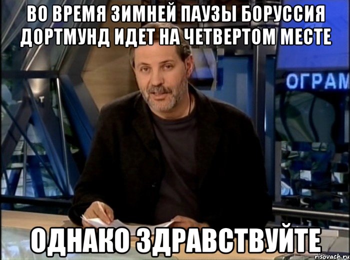 Во время зимней паузы боруссия дортмунд идет на четвертом месте однако здравствуйте, Мем Однако Здравствуйте