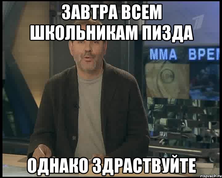 завтра всем школьникам пизда однако здраствуйте, Мем Однако Здравствуйте