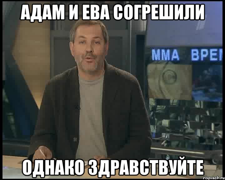 Адам и Ева согрешили Однако здравствуйте, Мем Однако Здравствуйте