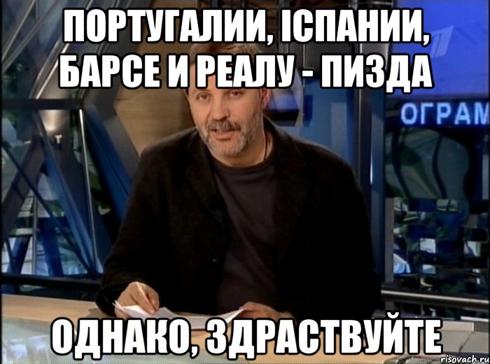 Португалии, Іспании, Барсе и Реалу - пизда Однако, здраствуйте, Мем Однако Здравствуйте