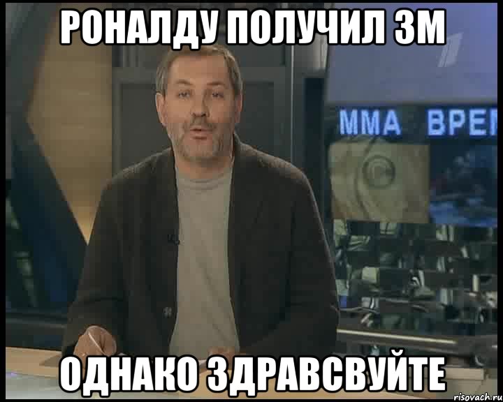 Роналду получил ЗМ Однако здравсвуйте, Мем Однако Здравствуйте