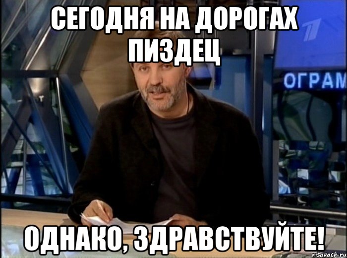 СЕГОДНЯ НА ДОРОГАХ ПИЗДЕЦ ОДНАКО, ЗДРАВСТВУЙТЕ!, Мем Однако Здравствуйте