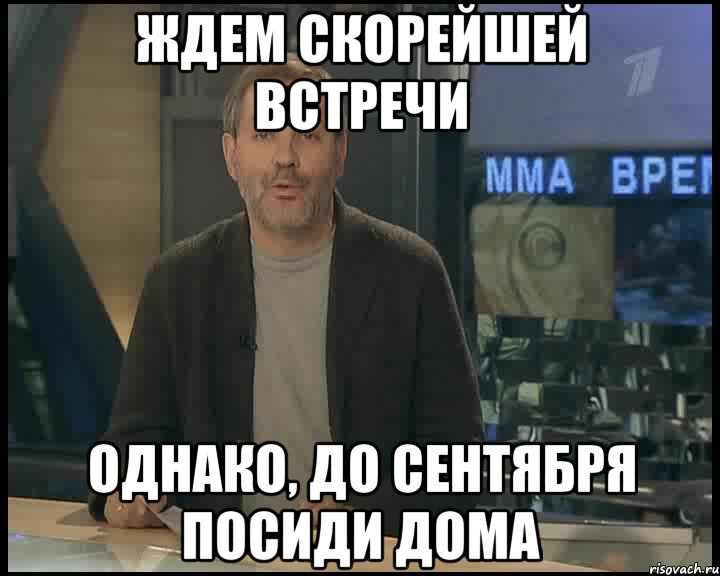 ЖДЕМ СКОРЕЙШЕЙ ВСТРЕЧИ ОДНАКО, ДО СЕНТЯБРЯ ПОСИДИ ДОМА, Мем Однако Здравствуйте