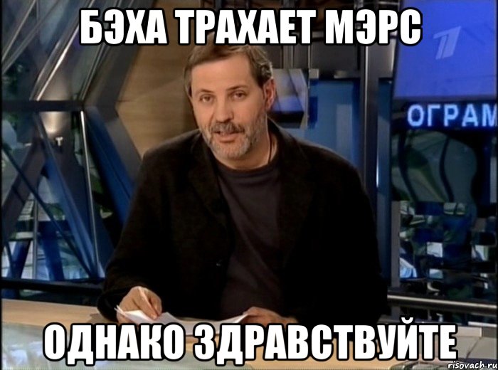 Бэха трахает мэрс однако здравствуйте, Мем Однако Здравствуйте